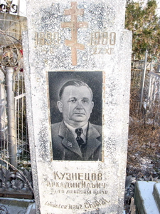 Памятник на могиле Аркадия Ильича Кузнецова