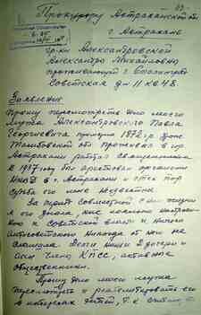 Прошение супруги о. Павла Александровского о его посмертной реабилитации