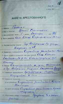 Анкета арестованного о. Михаила Ражкина (1938 год)