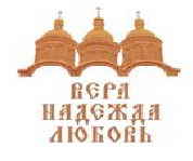 Центр возрождения православной духовности "Вера, Надежда, Любовь"